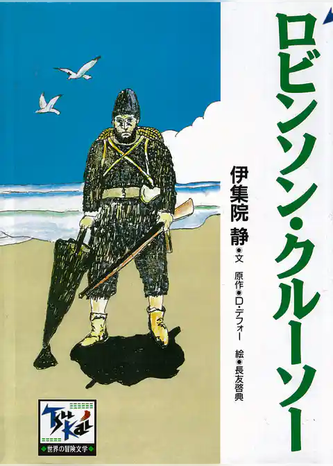 ロビンソン・クルーソー
