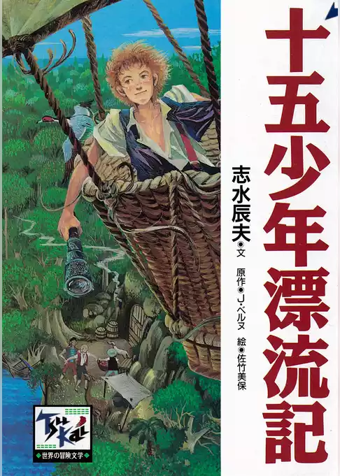 十五少年漂流記