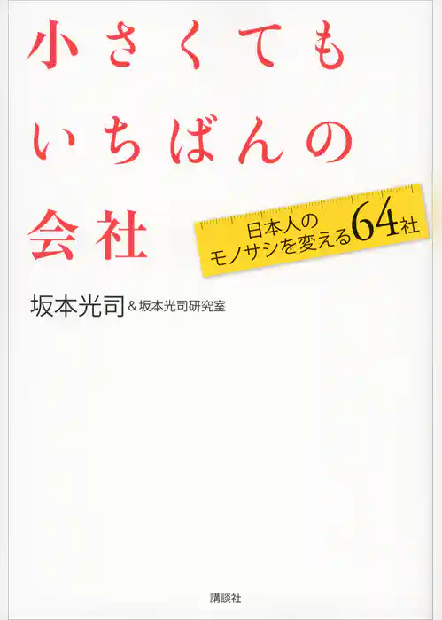 小さくてもいちばんの会社　日本人のモノサシを変える６４社