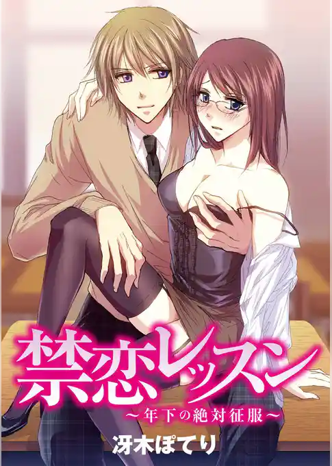 禁恋レッスン～年下の絶対征服～