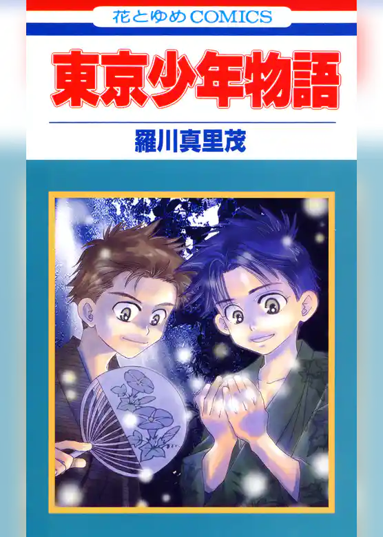 東京少年物語