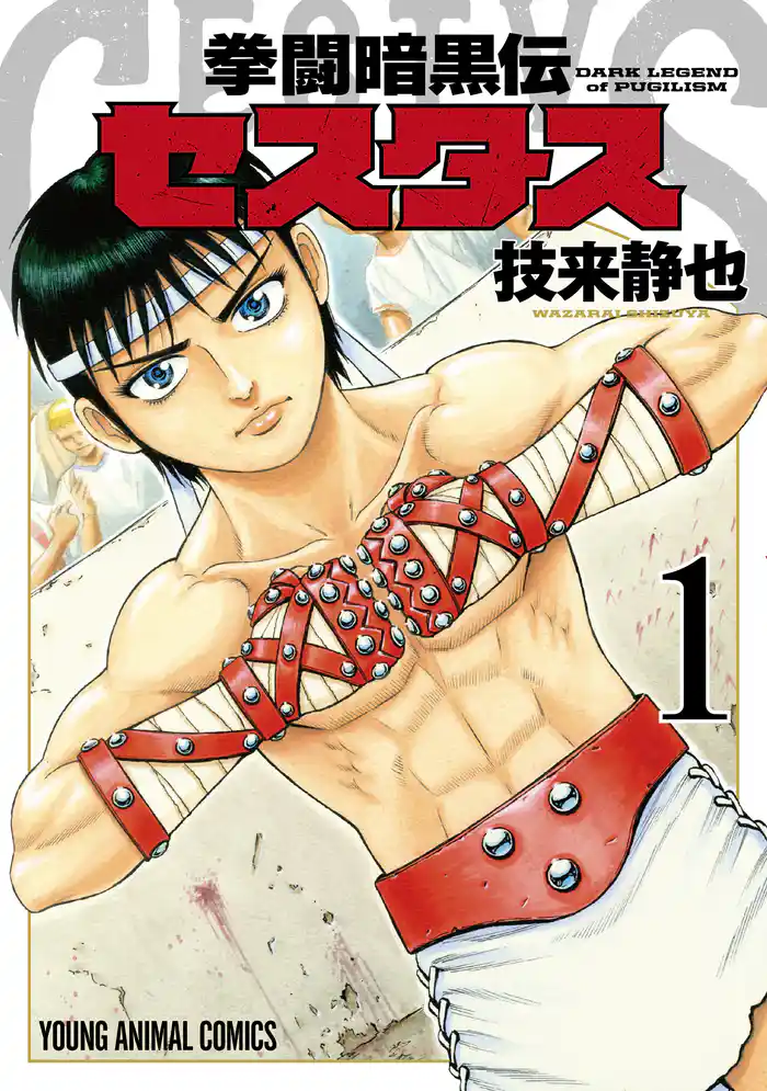 拳闘暗黒伝セスタス 1巻
