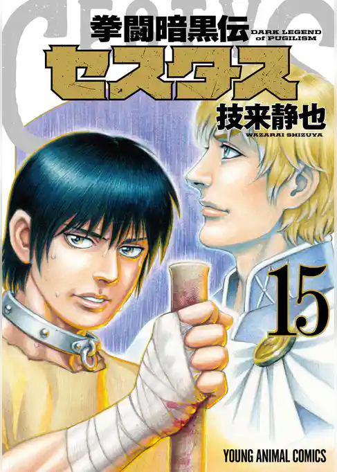 拳闘暗黒伝セスタス