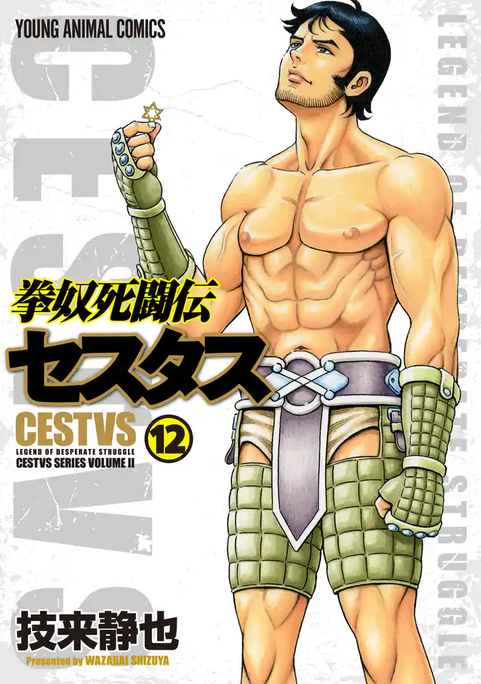 拳奴死闘伝セスタス 12巻