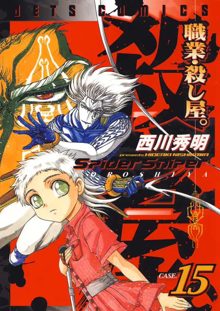 職業・殺し屋。　15巻