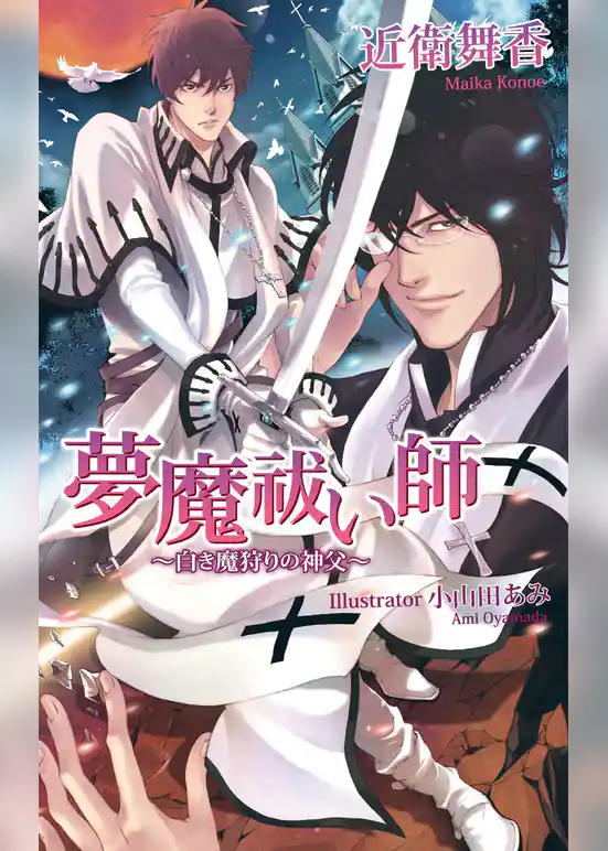 夢魔祓い師～白き魔狩りの神父～