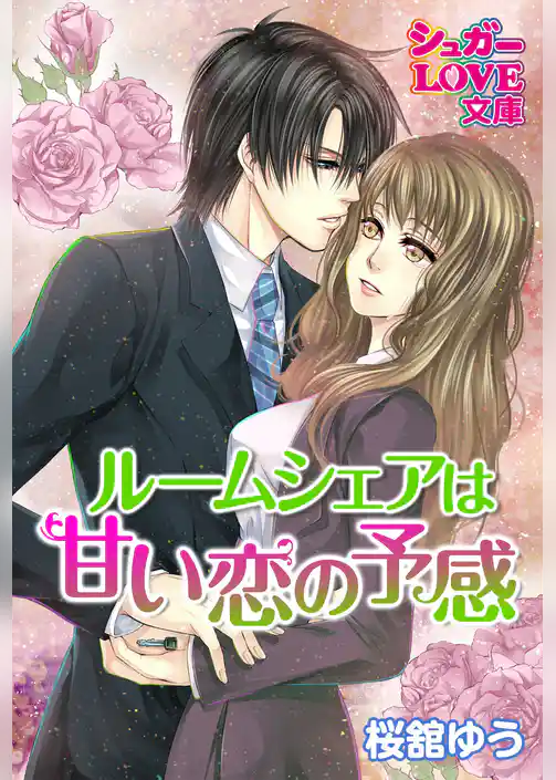 ルームシェアは甘い恋の予感