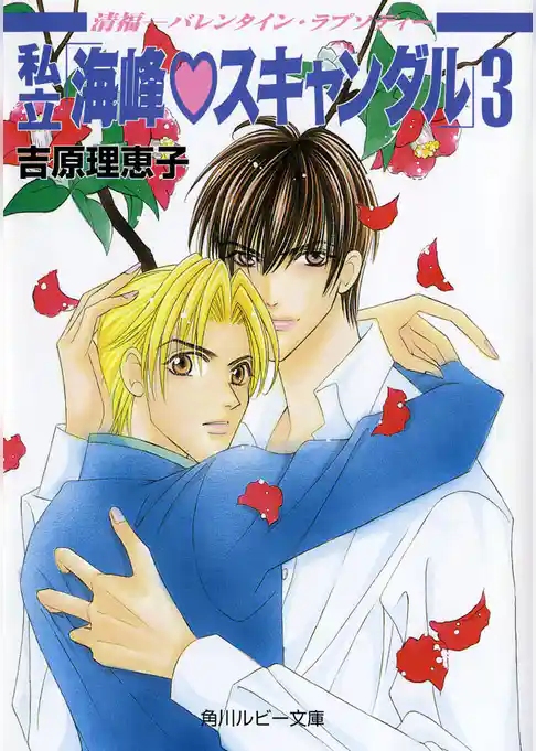 私立「海峰スキャンダル」