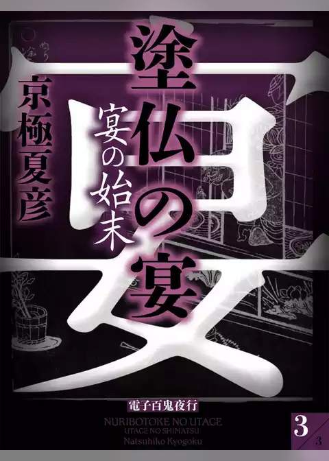 塗仏の宴　宴の始末【電子百鬼夜行】
