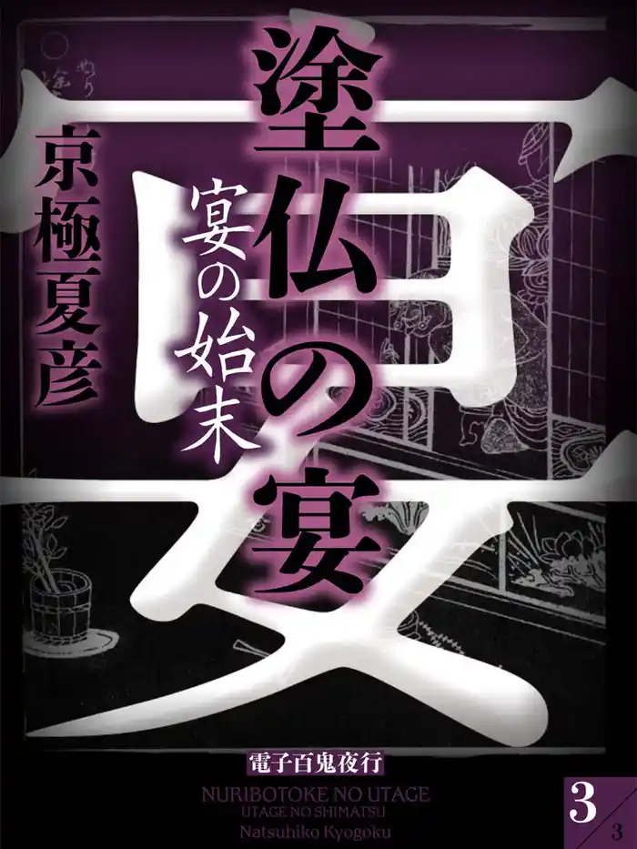 塗仏の宴 宴の始末(3)【電子百鬼夜行】