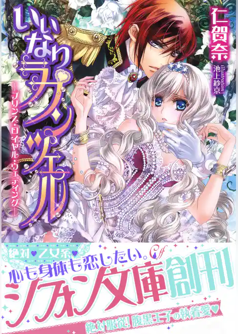 いいなりラプンツェル―プリンス・ロイヤル・ウェディング―【特典SS・イラスト付き完全版】