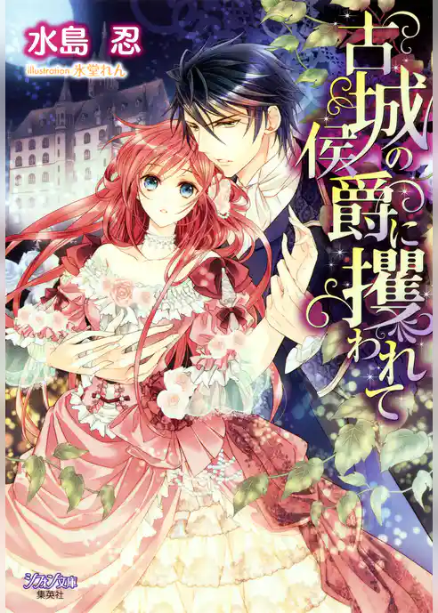 古城の侯爵に攫われて【特典SS・イラスト付き完全版】