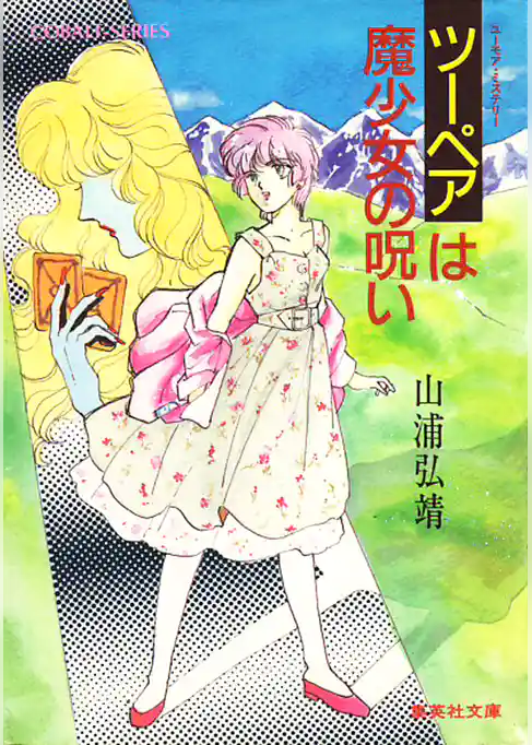 ユーモア・ミステリー星子ひとり旅