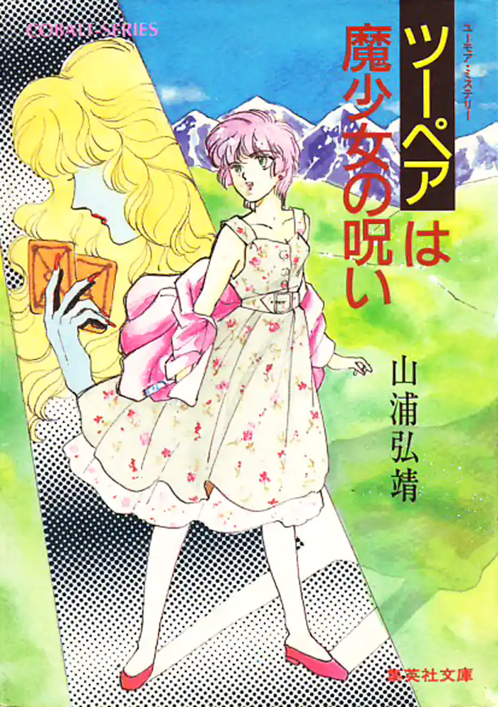 【シリーズ】ツーペアは魔少女の呪い