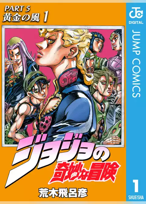 ジョジョの奇妙な冒険 第5部 黄金の風