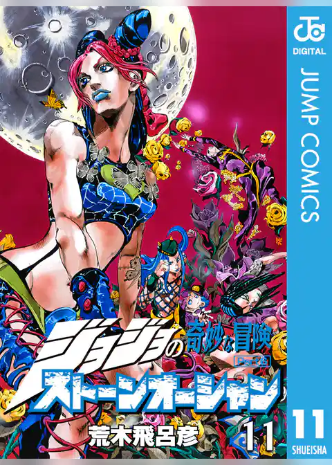 ジョジョの奇妙な冒険 第6部 ストーンオーシャン