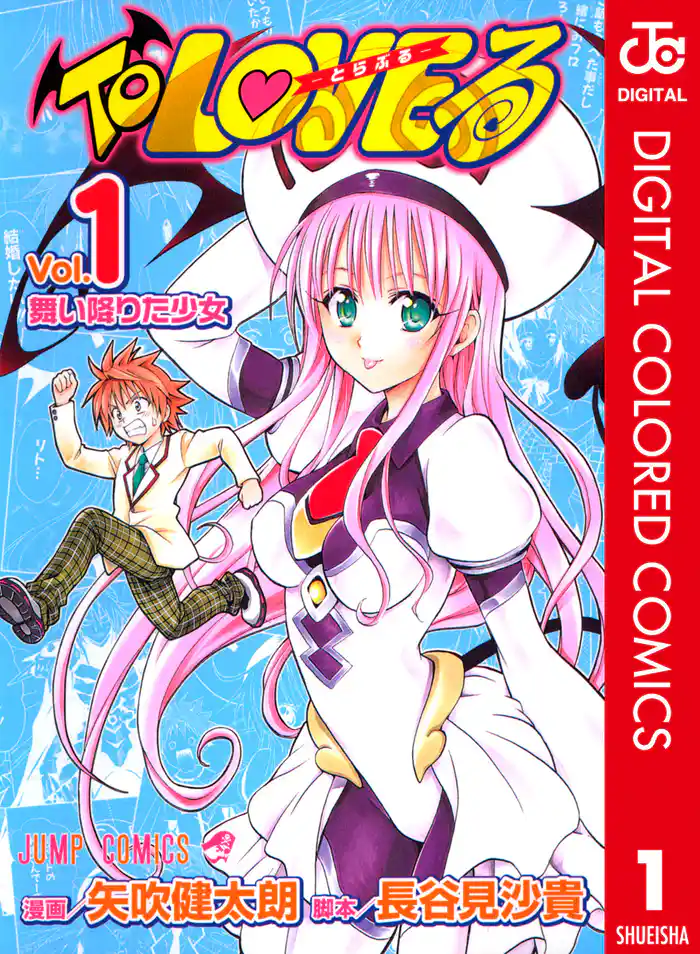 To LOVEる―とらぶる― カラー版 1