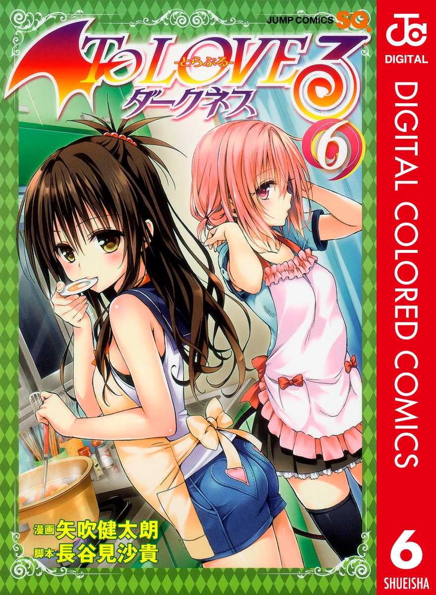To LOVEる―とらぶる―ダークネス カラー版 6巻(マンガ) - 電子書籍 | U