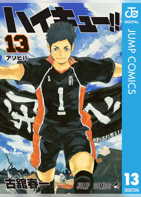 ハイキュー!! 13