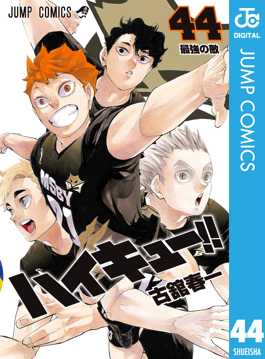 ハイキュー！！ 44(マンガ) - 電子書籍 | U-NEXT 初回600円分無料