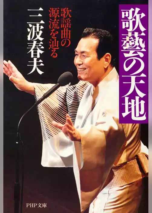 歌藝の天地　歌謡曲の源流を辿る