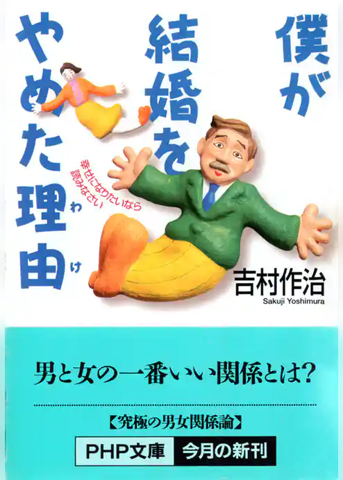 僕が結婚をやめた理由　幸せになりたいなら読みなさい