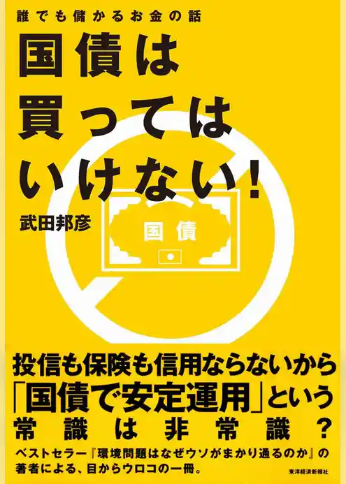 国債は買ってはいけない！
