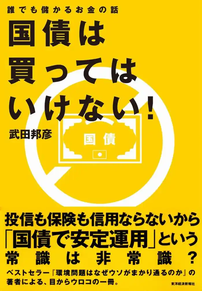 国債は買ってはいけない！　誰でも儲かるお金の話