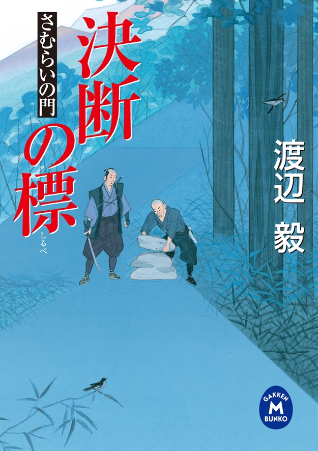 さむらいの門 決断の標