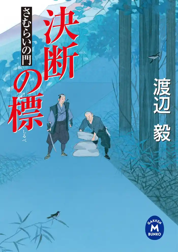 さむらいの門 決断の標