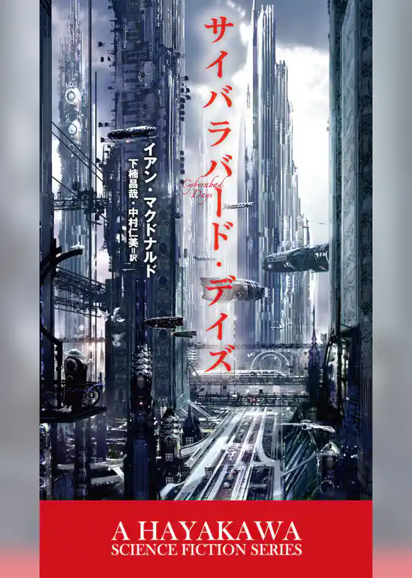 サイバラバード・デイズ