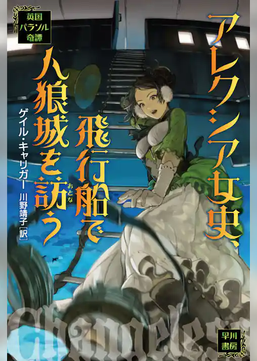 アレクシア女史、飛行船で人狼城を訪う