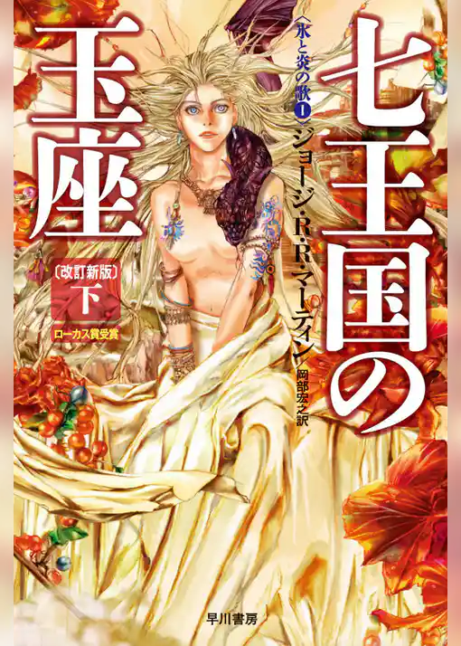 七王国の玉座〔改訂新版〕