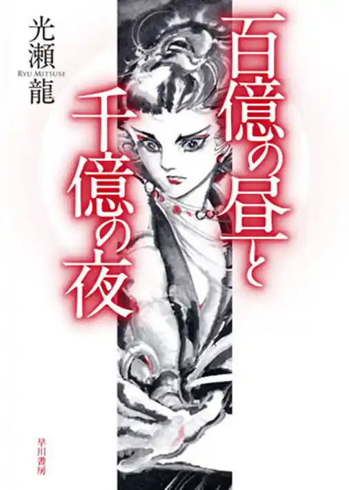 百億の昼と千億の夜