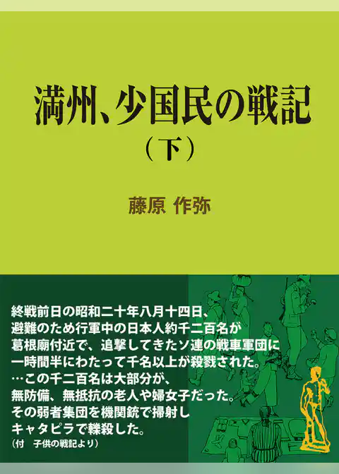 満州、少国民の戦記