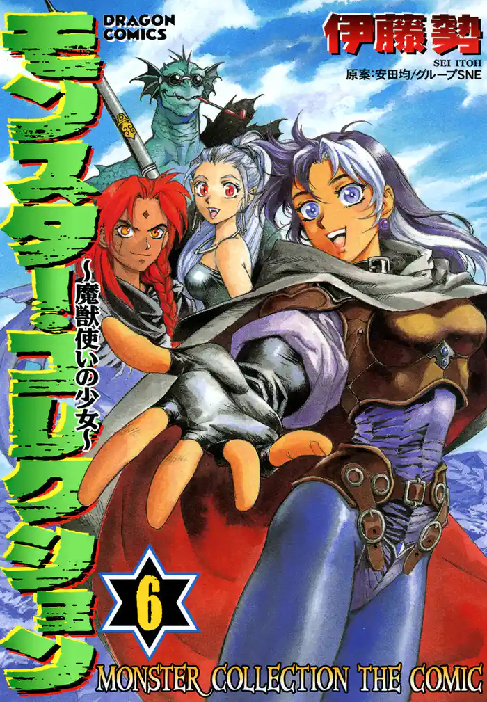 モンスター・コレクション 6巻　魔獣使いの少女