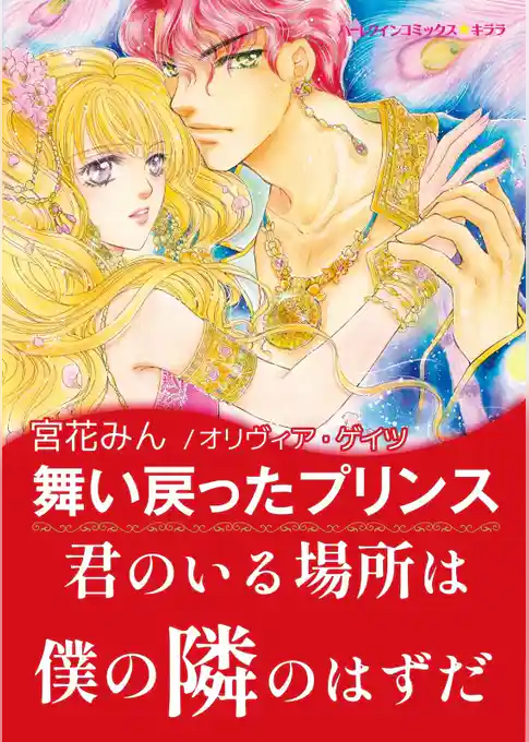 舞い戻ったプリンス【あとがき付き】〈さまよえる王冠 Ⅰ〉