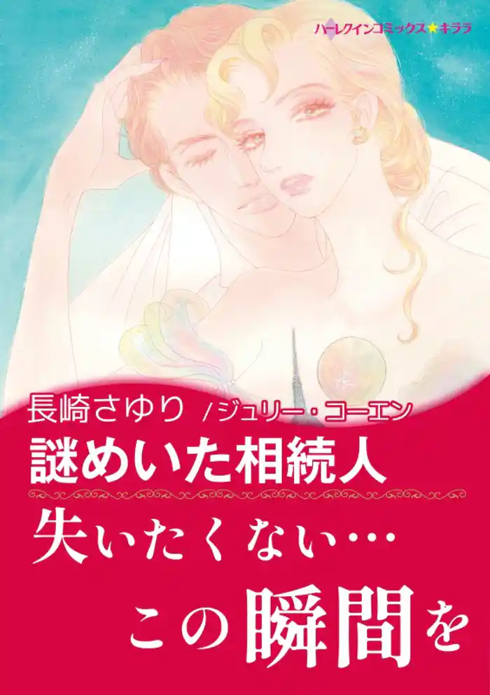 謎めいた相続人【あとがき付き】