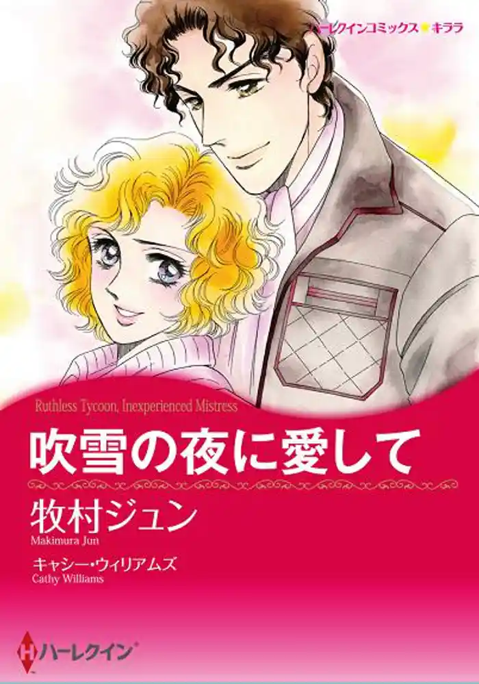 吹雪の夜に愛して