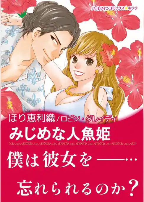 みじめな人魚姫