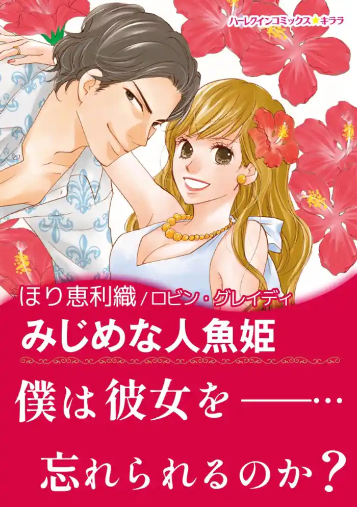 みじめな人魚姫