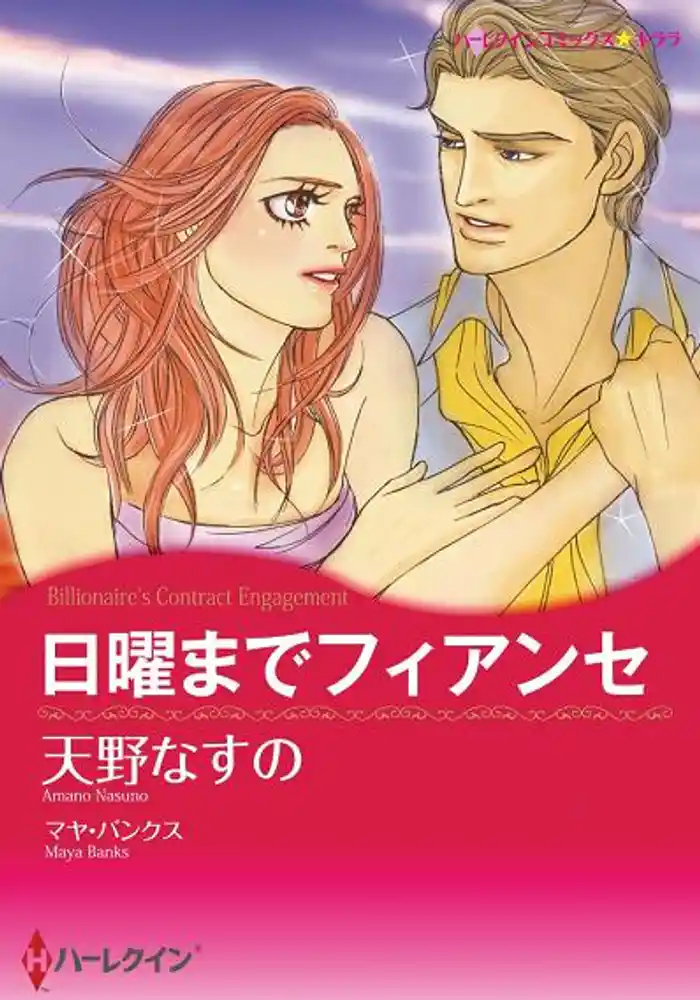 日曜までフィアンセ