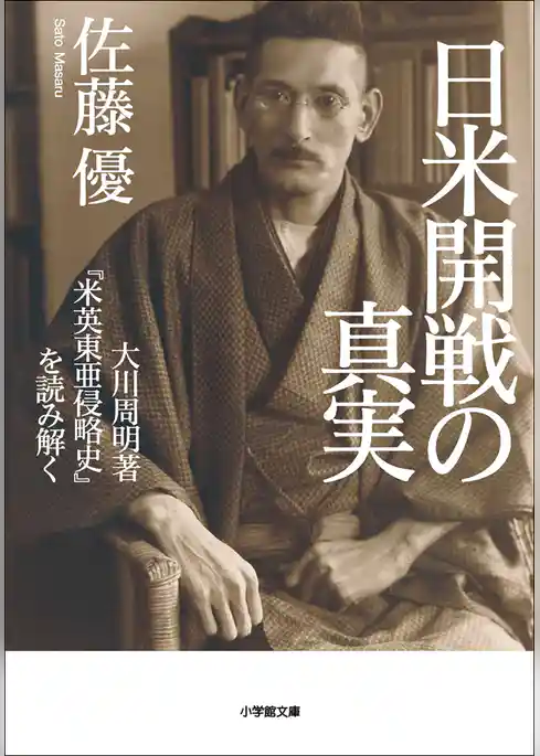 日米開戦の真実　大川周明著『米英東亜侵略史』を読み解く