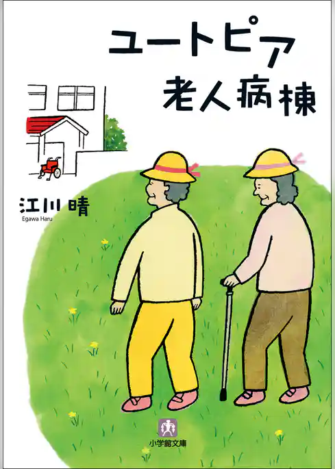 ユートピア老人病棟