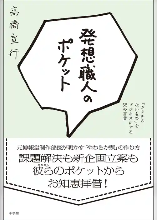 発想職人のポケット　「カタチのないもの」をビジネスにする55の言葉
