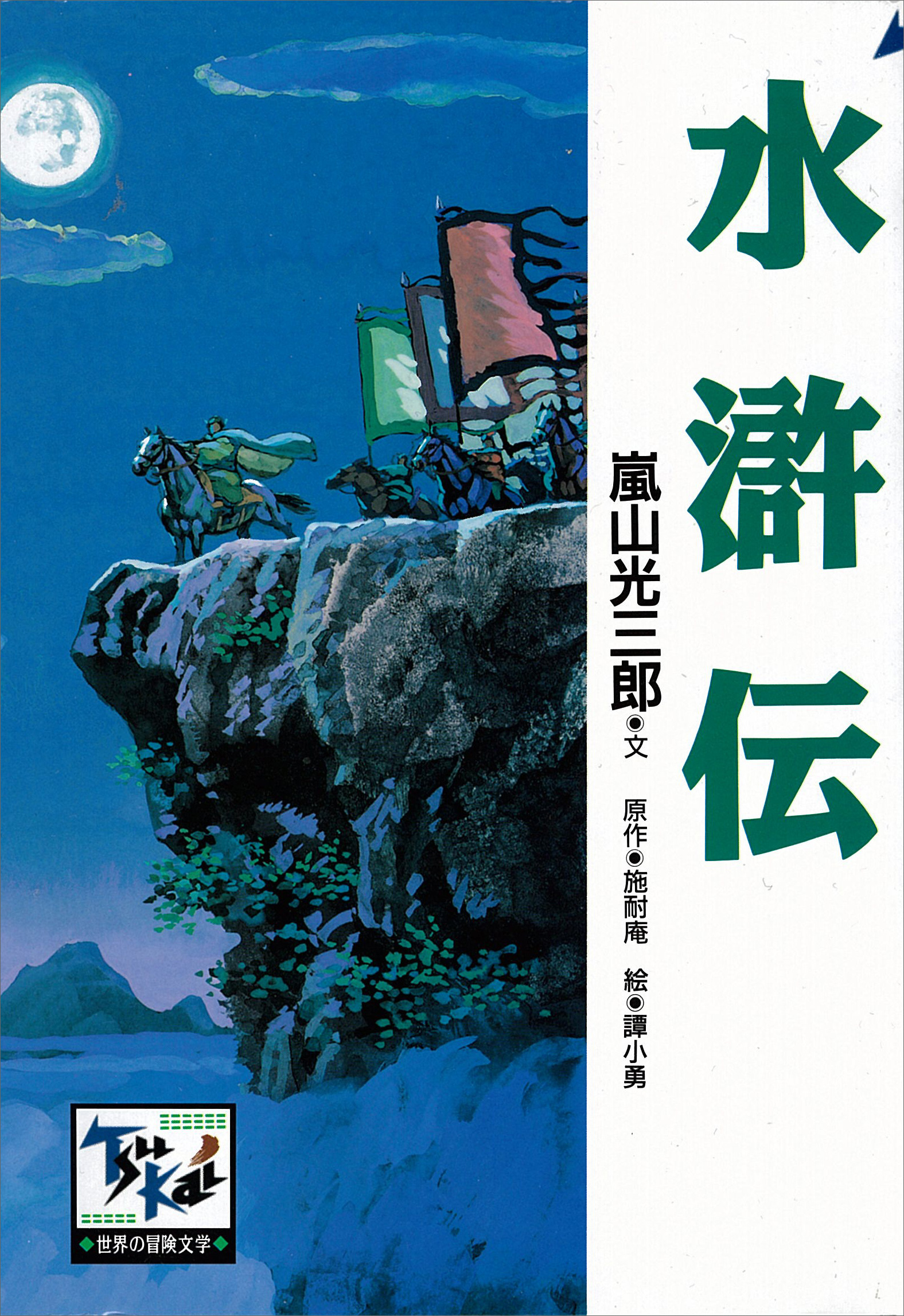 水滸伝(書籍) - 電子書籍 | U-NEXT 初回600円分無料