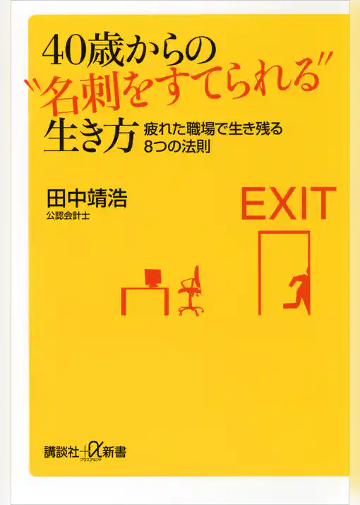 ４０歳からの“名刺をすてられる”生き方　疲れた職場で生き残る８つの法則