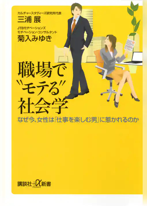 職場で“モテる”社会学　なぜ今、女性は「仕事を楽しむ男」に惹かれるのか