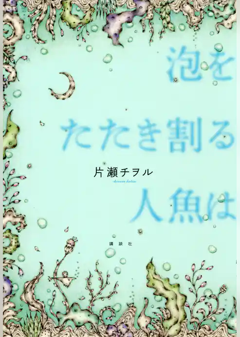 泡をたたき割る人魚は