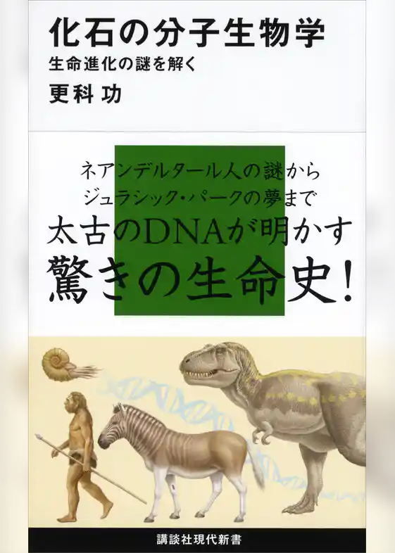 化石の分子生物学　生命進化の謎を解く